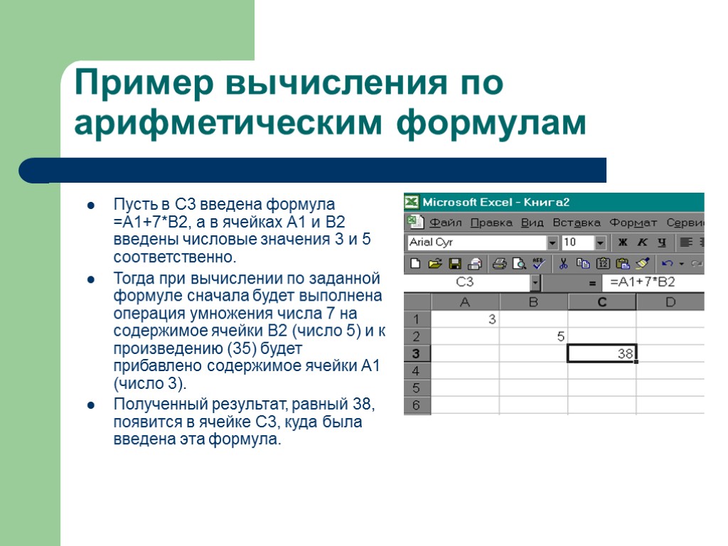 Пример вычисления по арифметическим формулам Пусть в С3 введена формула =А1+7*В2, а в ячейках